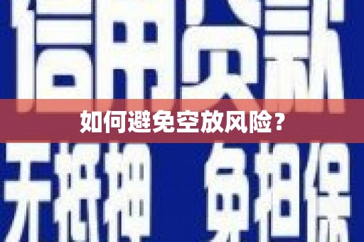 科尔沁如何避免空放风险？